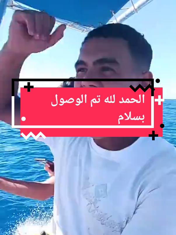#لحظات وصول حراقه اذا شاطئ اسبانيا#حرية #LIVEIncentiveProgram #تيك_توك #explore 