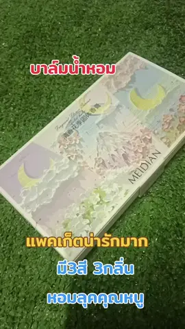 #เซตนเำหอม 3ตลับ 3กลิ่นหอมติดผิว#บาล์มน้ำหอมแห้ง #แพคเก็ตน่ารักมาก พกพาง่าย#ของดีบอกต่อ #มัสshop @มัส shop @มัส shop @มัส shop 