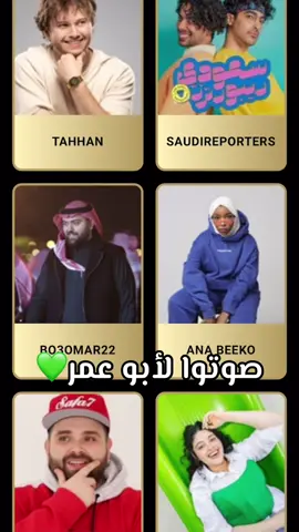 صوتو لابو عمر لازم ياخذ جائز 💚🦅 #فالكونز #ابطال_العالم🥇🏆 #فالكونز🦅💚 #ابو_عمر #b22 @Bo3omarEats