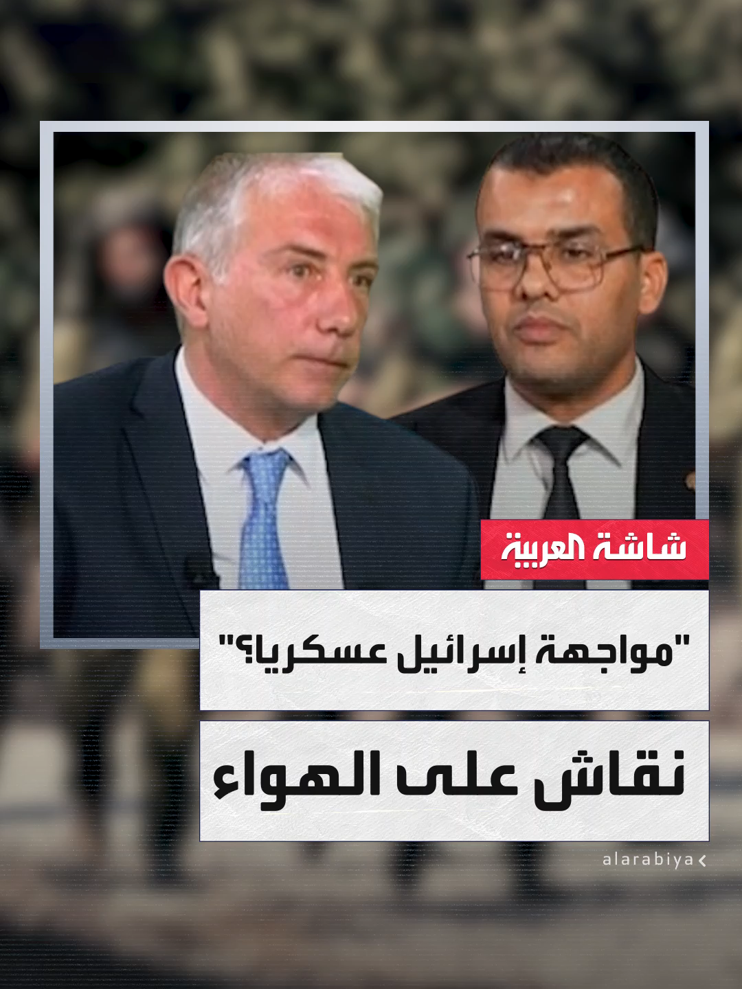 المحلل السياسي نضال السبع للبرلماني الجزائري علي ربيج: 