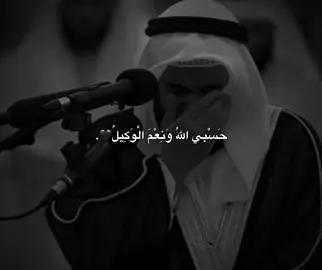 حسبي الله ونعم الوكيل🖤. #foryoupage #سامۆsamo #active #fyp #foryou 