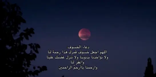 #اكسبلورexplore #اكتب_شي_توجر_عليه #خسوف_القمر #اللهم_توفني_مسلماً_وألحقني_بالصالحين #قران_كريم 