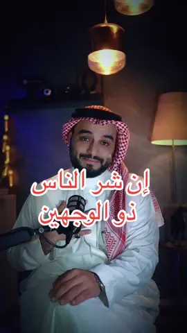 إن شر الناس ذو الوجهين..المنافقون #نصيحه #منافقين #ذو_الوجهين #اخطر #حسبي_الله_ونعم_الوكيل 