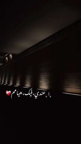 ﮼🖤: ﮼عندي،فيك،هيامم❤️‍🩹
