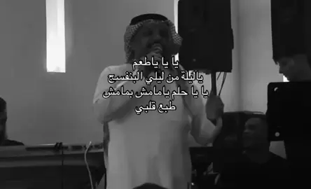 يا يا ياطعم ياليلة من ليلي البنفسج يا يا حلم يامامش بمامش طبع قلبي#فهد_نوري 