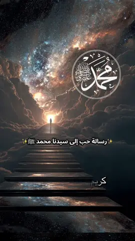 رسالة حب إلى سيدنا محمد ﷺ💚✨ تجد المقطع كامل على التأمل المنشور على الحساب #محمد_رسول_الله #هداهد_النور #بدر_الحمود 