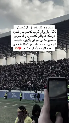 #یانەی_وەرزشی_نەورۆز #یانەی_وەرزشی_هەولێر #th1_bala00 #هاندەرانی_یانەی_هەولێر #foryou 