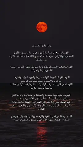 #خسوف_القمر #قران_كريم #اكسبلور #ساعة_استجابة_اذكروني_بدعوة #الاحد 