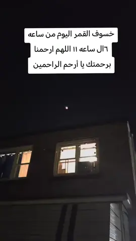 خسوف القمر #مصطفى_خميس #خسوف_القمر #اليوم #احد #اللهم_صلي_على_نبينا_محمد 