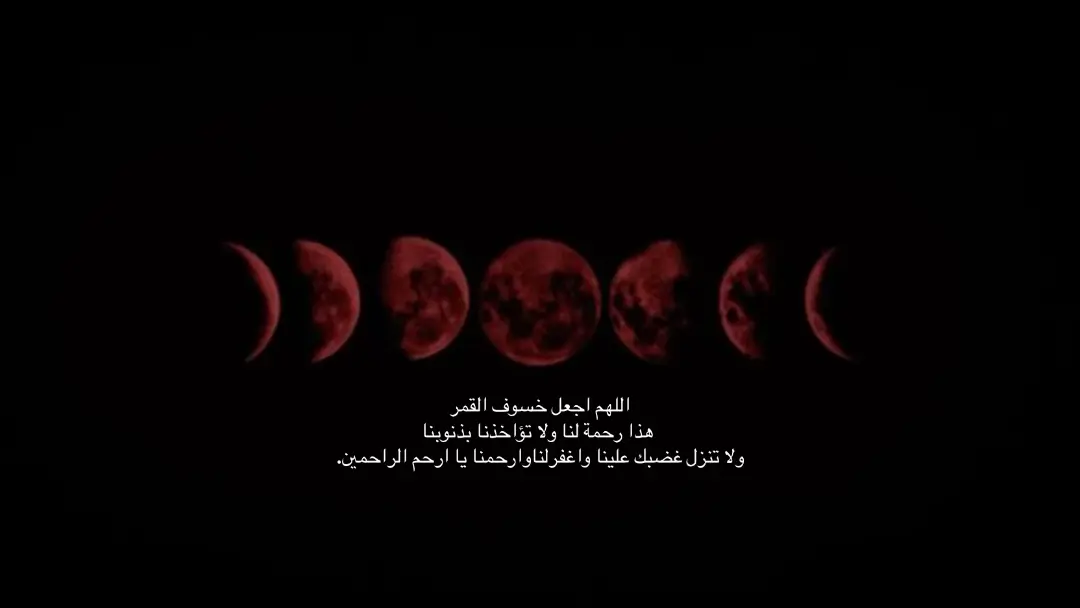 #اجر_لي_ولكم_ولوالدينا_وللمسلمين #خسوف_القمر #يارب_فوضت_امري_اليك #fyp #quran 