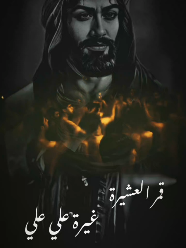قمر العشيرة || غبرة علي علي.. #سيد_حيدر_الموسوي  #مسلم_الحسناوي  #قمر_بني_هاشم #الامام_العباس 