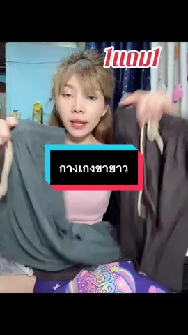 #เทรนด์วันนี้ #เทรนด์วันนี้ #กดได้เลยค่ะที่ตกร้าจ้าาา👇👇👇 #กางเกงขายาว #1แถม1 