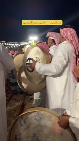 مقاطع من زواج الفنان دحوم الطلاسي #الرياض #الشعب_الصيني_ماله_حل😂😂 #اكسبلور #foryou #دعمكم_لايك_ومتابعه_واكسبلور_حته_استمر @دحوم الطلاسي @مستمتع 🤩😍@تركي الدوسري @سلوم بطي 