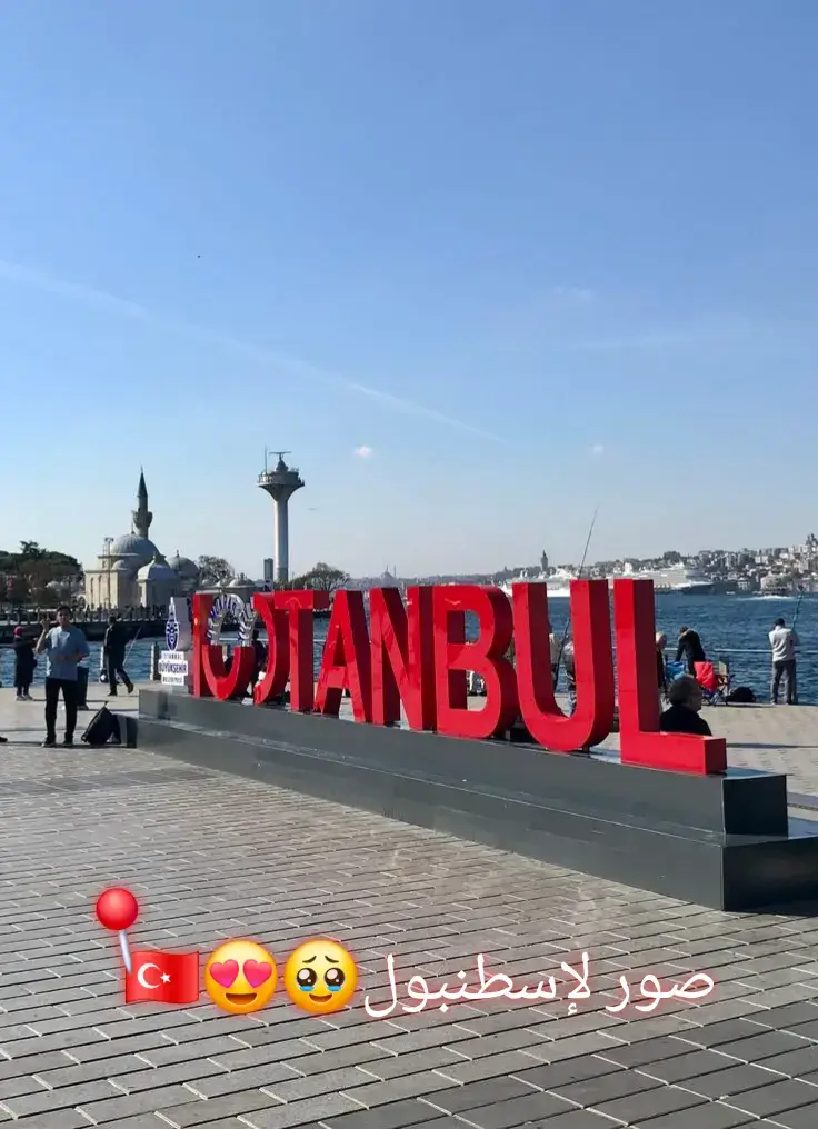 #تركيا #إسطنبول #سفر #turkey 🇹🇷🇹🇷📍 #maryoumtt✨️  🥹😍🇹🇷