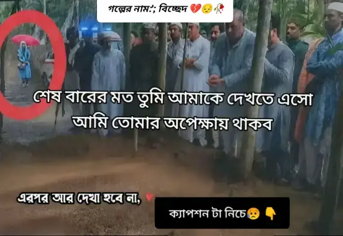 #গল্পের নাম:;' বিচ্ছেদ  শেষ বারের মত তুমি আমাকে দেখতে এসো আমি তোমার অপেক্ষায় থাকব, ভালোই হইছে তোমারে আমি পাইনাই, তোমারে পায়া গেলে আমার অহংকার বেড়ে জেতো, মানুষের কাছে তোমারে নিয়ে অহংকার করতাম, মানুষের কাছে পূর্ণতার গল্প করতাম, ভালোই হইছে আমি তোমারে পাইনাই তোমারে পাইলে কষ্ট কি বুঝতামি না, তোমারে পাইলে কষ্টের সাথে আমার কখনো পরিচয় হইতো বলে মনে হয় না, কষ্টের সাধ পাওয়া হইতো না, বিচ্ছেদের যন্ত্রণা পাওয়া হতো না তোমারে পাইলে,,,! ভালোই হইছে তুমি আমার হওনাই তুমি আমার হইলে তোমারে নিয়া অনেক কিছু ভাবা লাগতো, ভাবা লাগতো কি করলে তোমারে আমি আগলে রাখতে পারম্ভ, কি করে তোমারে শুখে রাখতে পারমু...! তুমি আমার না হয়ে ভালোই করছো, এখোন আর নিয়ম করে কাওকে ভালোবাসি কথাটা আমার বলা লাগবোনা, কাওকে নিয়া আর অতো চিন্তাও করা লাগবোনা,,,! ভালোই হইছে তুমি অন্য কারো হইছো, তুমি যদি আমার হইতা ভালোবাসা যে এতো নিষ্ঠুর এটা আমি কখনোই বুঝতামি না, বুঝতাম না মানুষ এমন করেও পরিবর্তন হতে পাড়ে,, তুমি যদি এখোনো আমারে ভালোবাসতা, তাহলেনিজের শরীলের খুব যত্ন নিতাম, তখন আর চোখের নিচের কালো দাগ দেখতে পেতাম না, কারো কথা ভাবতে ভাবতে কি ভাবে রাত জাগতে হয় তাও জানা হইতো না জাগতে হয় ভালোই হইছে তুমি আমার হওনাই, তুমি আমার হইলে প্রতিদিন তোমার সাথে গল্প করতে ইচ্ছে করতো, খুব ভালোবাসতে ইচ্ছে করতো তোমারে, তোমার বুকে মাথা রেখে ঘুমাইতে খুব ইচ্ছে করতো আমার, ভালোই হইছে তুমি অন্য কারো💔😔🥀 #গল্পের লেখক ;:'অপরিচিত কেউ  গল্পটা যদি ভালো লাগে লাইক কমেন্ট শেয়ার কপিলিং ও রিপোর্ট দিয়ে সবাই পাশে থাকবেন  #🇲🇾✈️✈️✈️🇲🇾✈️🇲🇾✈️✈️✈️✈️🇲🇾🇲🇾💔💔💔 #মালেশিয়া_প্রবাসী 