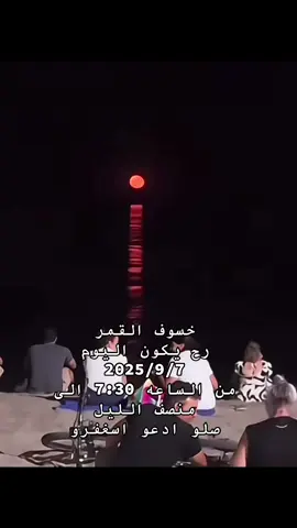 خسوف القمر اليوم ! #خسوف_القمر #خسوف #explore #fypシ゚ #foryou 