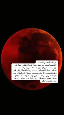 اللهم إن هذا من آياتك التي تخوّف بها عبادك، فآمنا بك وبقدرتك، واغفر لنا ذنوبنا، وتجاوز عنا سيئاتنا، وثبتنا على طاعتك، واجعلنا من عبادك الصالحين، اللهم ارفع عنا غضبك وسخطك، وارزقنا رحمتك ورضوانك، ونجنا من النار، واجعلنا من أهل جنتك. 