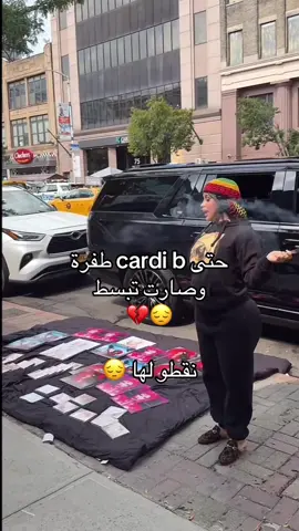 #fyp #كاردي_بي #cardib_selling_on_streets #cardib #cardi_b 