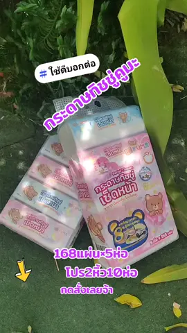 กระดาษทิชชู่คูมะ#โปร2หิ้ว10ห่อ #168แผ่น×5ห่อ #ขอบคุณทุกคําสั่งซื้อค่ะ 