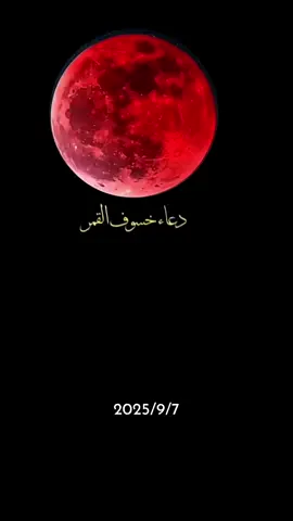 دعاء يوم الأحد 7/9/2025 دعاء خسوف القمر  اللهم أرحمنأ اذا برق البصر  وخسف القمر  وجمع الشمس والقمر  اللهم إنا نستغفرك ونتوب إليك  اللهم امين يارب العالمين وكل من قال امين يارب العالمين اللهم صلِّ وسلم وبارك على سيدنا 🌼محمد 🌺وعلى آله اصحاب اجمعين اللهم امين يارب العالمين 🤲🤲#أدعية_مستجابة_لا_ترد_بإذن_الله_تعالى #فوضت_أمري_لك_وحدك_يَارب#هاشتاج_اكثر_مشاهدات#اللهم_سند_كسند_الرسول_لعائشه#هشتاقاتي_الترند_المشهور#اللهم_فرج_همومنا_واصلح_احوالنا#اللهم_ارزقنا_الحلال_يارب#أدعية_مستجابة_بإذن_الله #دعاء_يريح_القلوب#ادعية_اسلامية_تريح_القلب#المسجد_النبوي_الشريف_المدينة #فوضت_أمري_لك_وحدك_يَارب#هاشتاج_اكثر_مشاهدات#اللهم_سند_كسند_الرسول_لعائشه#هشتاقاتي_الترند_المشهور#اللهم_فرج_همومنا_واصلح_احوالنا#اللهم_ارزقنا_الحلال_يارب🤲❤ #القران_الكريم_راحه_نفسية😍🕋 #صناعة_محتوى#المسجد_الحرام🕋 #الحلال_أجمل_وأنقى_حب#صلوا_على_رسول_الله#الحمدلله_ع_نعمة_الاسلام#اللهم_امين_يارب_العالمين#زيادة_المشاهدات_محمود_الجبلي#اكسبلورفضلا_وليس_امرآ#متابعة_لايك_إكسبلورر#اللهم_صلي_على_نبينا_محمد#موعظة_دينية_مؤثرة #المملكه_العربيه_السعوديه🇸🇦🇸🇦🇸🇦🇸🇦🇸🇦🇸🇦 #فوضت_أمري_لك_وحدك_يَارب #الشعب_الصيني_ماله_حل #مشاهير_العراق #مشاهير_تيك_توك #مشاهدات_تيك_توك #ترندات_تيك_توك #تركيا🇹🇷اسطنبول #ترند #هشتاقاتي_الترند_المشهور #هشتاقات_تيك_توك_العرب #اكتب_شي_توجر_عليه #مشاهدات100k🔥 #اللهم #صلى #🤲🏻🤲🏻🤲🏻🤲🏻🤲🏻🤲🏻🕋🕋🕋🕋🕋📿 🤲🤎