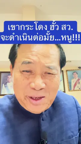 เขากระโดง ฮั้ว สว.จะดำเนินการต่อมั้ย !!!!????        7 กันยายน 2568