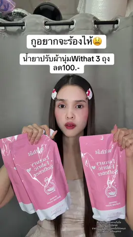 #น้ํายาปรับผ้านุ่มwithat #น้ํายาปรับผ้านุ่ม 
