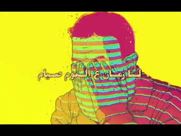 لنا زمان ع النوم صيام🖤#مصمم_فيديوهات🎬🎵 #tiktok #fyp #fyp #video 