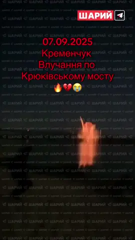 07.09.2025 Кременчук. Масована атака на місто.   Влучання по Крюківському мосту, який зʼєднує два береги міста.                  Частина Кременчука залишилася без світла Повідомляють про відключення електроенергії в різних мікрорайонах міста.                               Разом із світлом подекуди  зник домашній інтернет..      💔😭💡🙏#кременчук #кременчуг #атака #війна #новини 