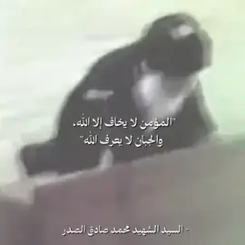 #الشهيدمحمدالصدر_1999 #العضماء_لا_يسقطون_الا_بالخيانة #foryou #فردريك_نيتشه 