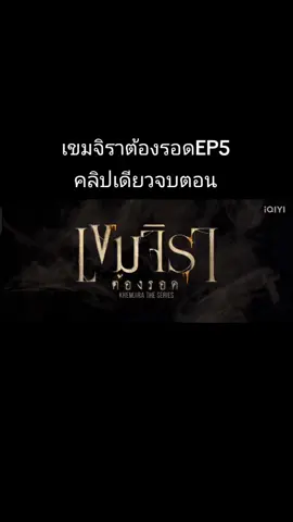 45นาที#เขมจิราต้องรอดep5 #เขมจิราต้องรอด #เขมจิราต้องรอดซีรี่ส์ #รีวิว #เอาขึ้นหน้าฟีดที 