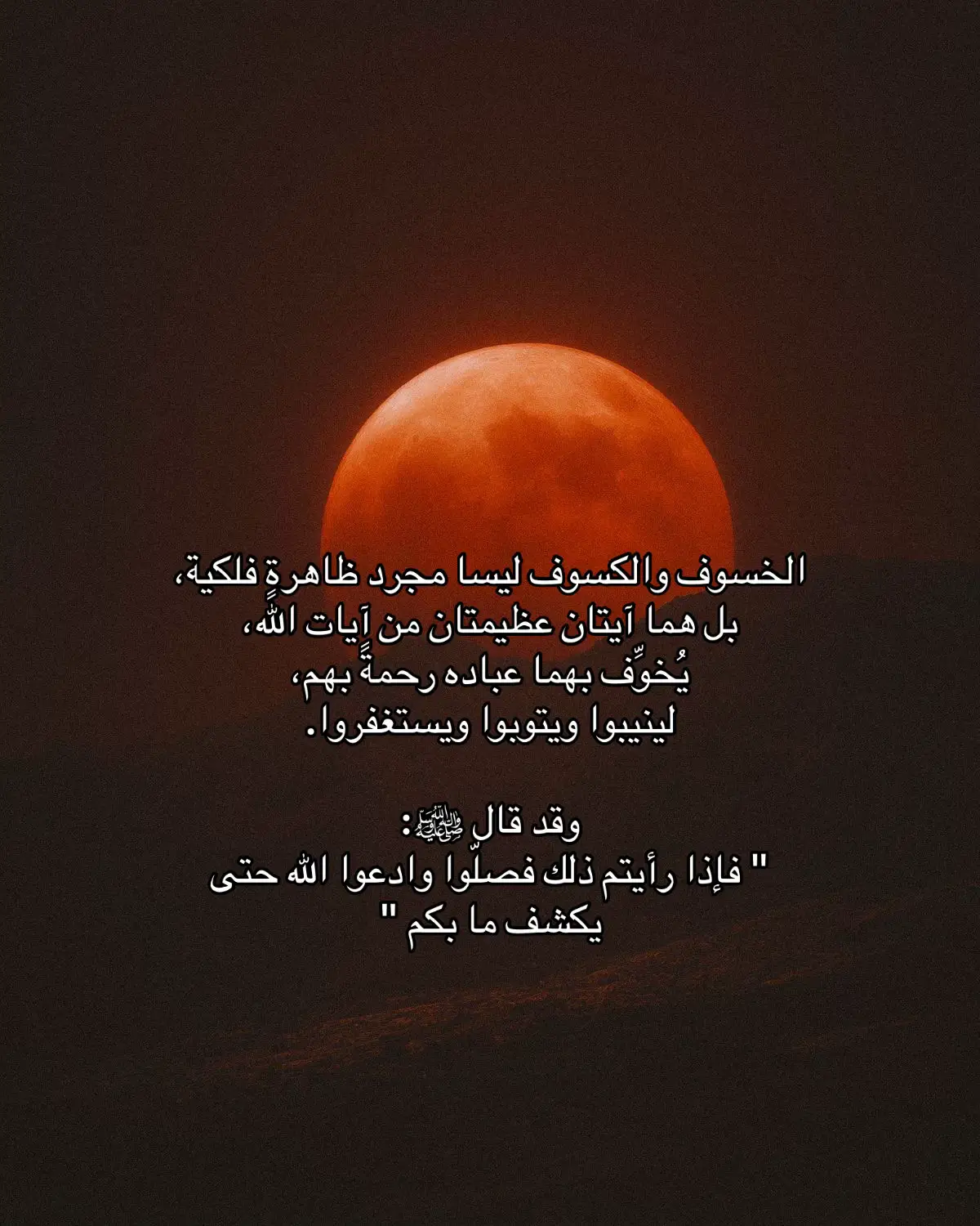 اللهم ارحمنا إذا بَرَقَ البصر، وخَسَف القمر، وجُمِع الشمس والقمر، اللهم اجعل خسوف القمر هذا رحمةً لنا، ولا تؤاخذنا بذنوبنا، ولا تُنزِل غضبك علينا، واغفر لنا وارحمنا يا أرحم الراحمين #لله 
