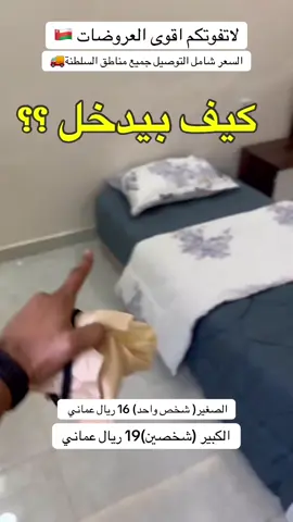 #عمانيه🇴🇲 #مسقط_عمان #اثاث_ومفروشات #حرق_اسعار💥💥💥 #خصومات #سلطنة_عمان🇴🇲 #صلالة #تخت #كنب #panhomeoman 