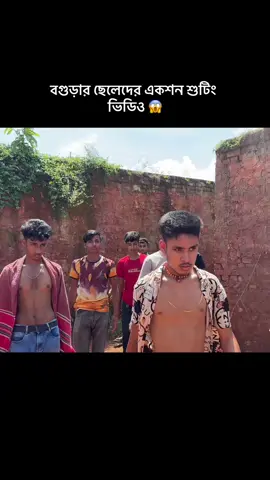 বগুড়ার ছেলেদের একশন শুটিং ভিডিও 😱#brand_of_bogura🔥 #actionmovie #shortfilim #foryou #vairalvideo @For You 