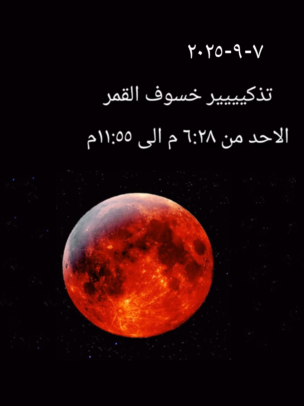 الخسووووف  من علامات ي م القيامة #tiktok #explore #الخسوف #علامات_يوم_القيامه 