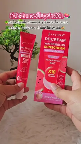 ดีดีครีมแตงโมจุฬาเฮิร์บ🍉  กันน้ำ กันเหงื่อ กันแดด บำรุงผิวสว่างใส บางเบา เกลี่ยง่าย ไม่เป็นคราบ ปรับผิวใส1-2ระดับ💐 #ดีดีครีมแตงโม #ครีมกันแดด #จุฬาเฮิร์บ #ครีมกันแดดเนื้อบางเบา #บํารุงผิว 