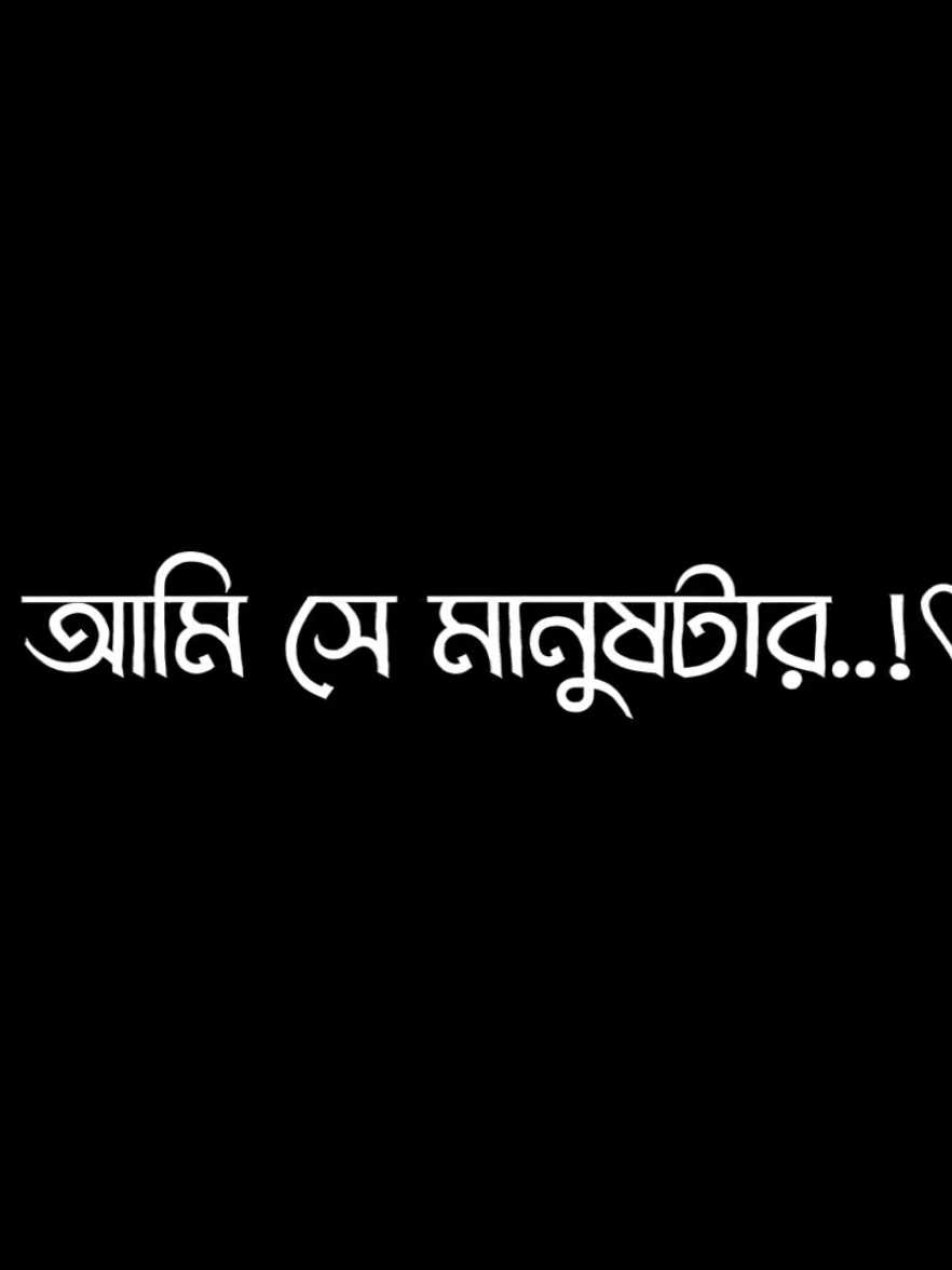 আমাকে বুঝলো না সে 🥹💔 #viral #treending #foryou #foryoupage #bd_lyrics_society @TikTok Bangladesh 