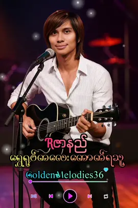 ကိုကိုခေါ်သံ သိန်းဆုထက်ခင် မိုးလေးအမြင့်ပေါ်ခုန်ကာတက်ချင်😘 #rဇာနည် #ရွှေရုပ်လေးကောက်ရသူ #အာဇာနည် #lyrics_songs #fyppppppppppppppppppppppp 