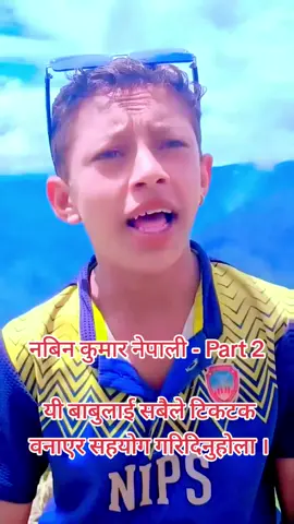 सुमधुर स्वका धनी नबीन कुमार नेपाली part - 2  सबैले सहयोग गरौँ अगाडि बढाऔँ ।  #viralvideo🔥  #राजेन्द्र_बुढाकोटी  #viralvedio  #sigas_gaupalika #nabin_kumar_nepali