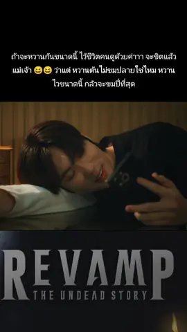 #revamptheundeadstory #บุ๋นเปรม #ซีรี่ย์น่าดู #ซีรี่ย์วาย #สาววายทุกด้อม 