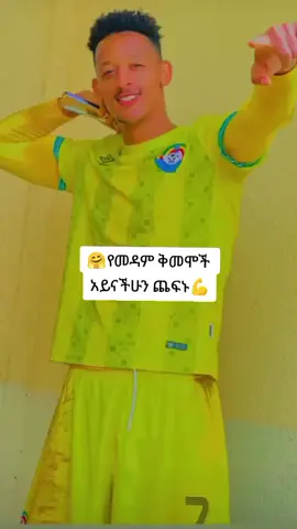 #ethiopian_tik_tok🇪🇹🇪🇹🇪🇹🇪🇹 