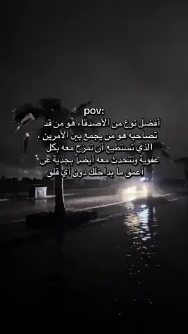 # مهما كثروا الأصدقاء ستبقى الأفضل بينهم 🫀🫂.