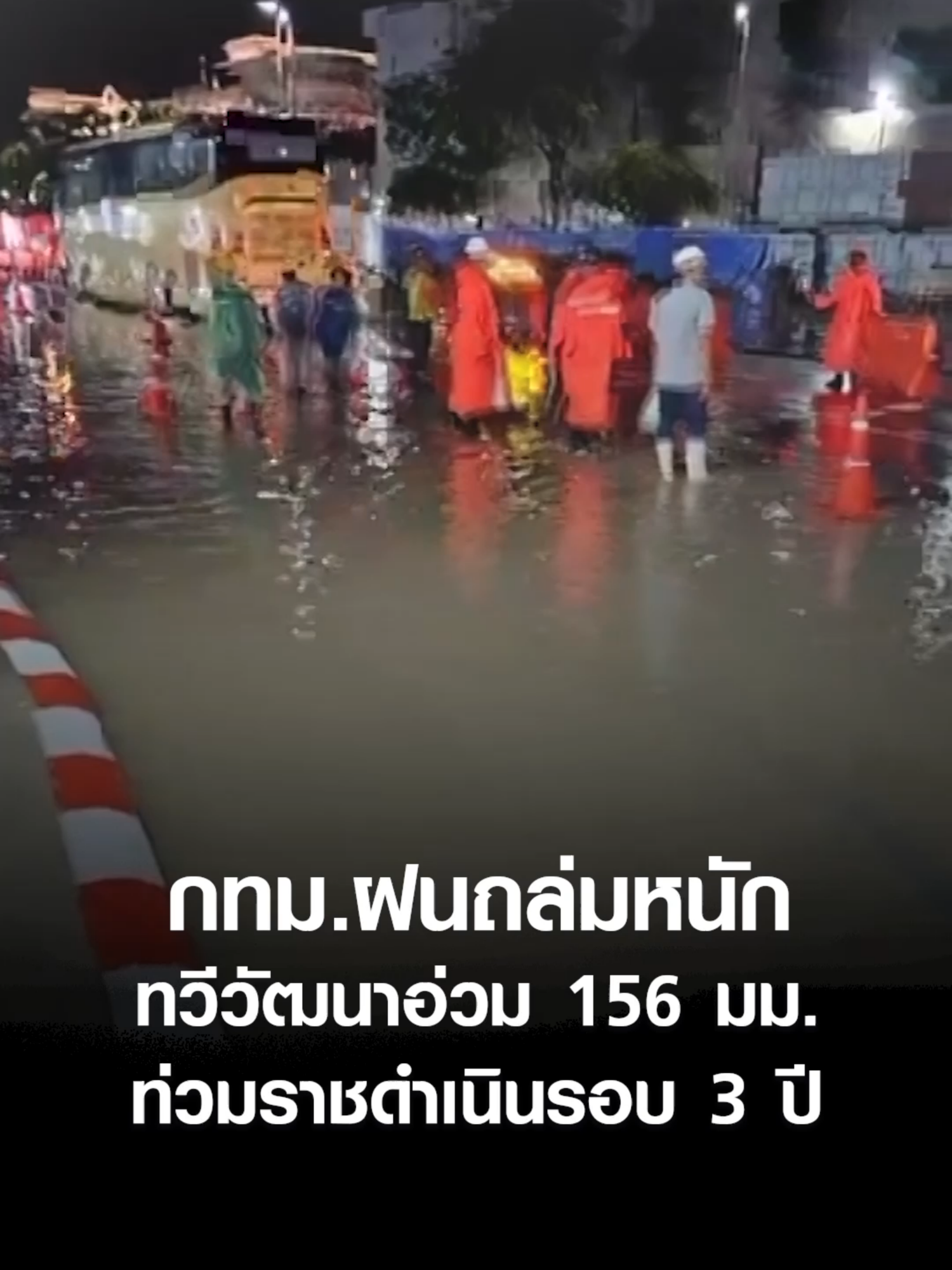กทม.ฝนถล่มหนัก ทวีวัฒนาอ่วม 156 มม. ท่วมราชดำเนินรอบ 3 ปี l TNN ข่าวเช้า l 07-09-2025 #ฝนถล่มกรุง #กรุงเทพฝนตกหนัก #น้ำท่วมราชดำเนิน #ผู้ว่าชัชชาติ #ผู้ว่าฯชัชชาติ #น้ำท่วมกรุงเทพ #น้ำท่วมกรุงเทพ68  #ถนนราชดำเนิน #น้ำท่วมถนนราชดำเนิน#น้ำท่วมแนวก่อสร้าง #น้ำท่วมแนวก่อสร้างรถไฟฟ้าใต้ดิน #tnn #tnnonline #tnnthailand #tnnช่อง16 #tnnข่าวเช้า