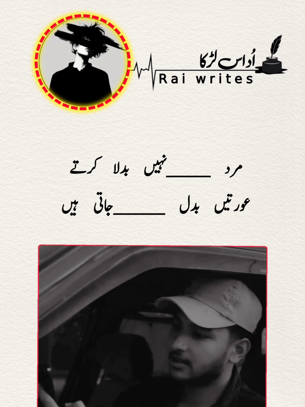 مرد نہیں بدلا کرتے  عورتیں بدل جاتی ہیں  #viral #poetry #foryou #foryoupage #100kviews 