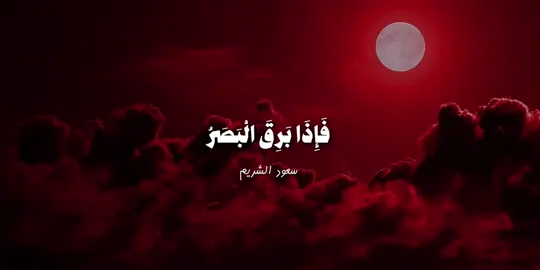 [سُورَةُ القِيَامَةِ: ٧-١٣]#سعود_الشريم  #فاذا_برق_البصر_وخسف_القمر  ،،،،،، #خسوف_القمر #صلاه_الخسوف_القمر  #مكه_المكرمة 