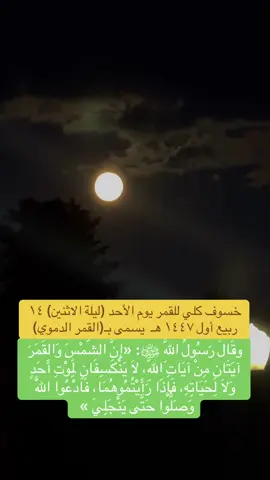﴿فَإِذَا بَرِقَ الْبَصَرُ ۝ وَخَسَفَ الْقَمَرُ ۝ وَجُمِعَ الشَّمْسُ وَالْقَمَرُ﴾[سورة القيامة]