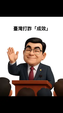 近來各大銀行紛紛祭出限制：ATM 每日提款上限從 15 萬降到 10 萬，第三類數位帳戶甚至一天只能領 1 萬；跨行新增轉帳帳號，必須等兩天才能生效；長期未用的帳戶可能直接被鎖卡、結清；餘額過低，帳戶還會自動消失。這些措施看似防堵詐騙，其實先懲罰的是一般民眾。 阿嬤想領點生活費，卡片被 ATM 吐出來，嚇得一頭霧水；學生辛苦存的壓歲錢，因為金額太少被銀行直接刪戶；上班族急著轉帳，卻得乾等兩天，眼睜睜看著交易泡湯。這些情境不是戲劇，而是當前台灣民眾真實面對的困境。 諷刺的是，詐騙集團依然大行其道，不因提款限額或帳戶凍結而消失。政府的「打詐新制」宛如打錯靶，把守法的百姓當成高風險分子，卻讓真正的詐騙者繼續鑽漏洞。防詐不能只靠限制式懲罰，更需要智慧與執行力。否則，打詐無能，犧牲便利的永遠只是人民。 #打詐 #轉帳 #銀行 #詐騙集團 #ATM 