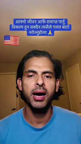 #PleaseDoNotFinishYourLifeYourSelf #InformationPurposeOnlyAboutTheIncident #SafetyInUSAForNepaleseCommunity #ArlingtonTexasWrongDecision #LifeIsStruggleButDoNotThinkNegativeTryToFindBestSolutionAndShareYourProblemInNepaleseCommunit 