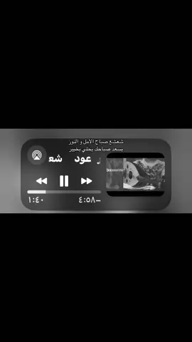 #fyp #اغاني #عود #شعشع_صباح_الامل_ونور #يمكن؟  