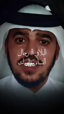 البلا في الرجال النساء مظلومات#@د.عبدالسلام محمد الحُبابي 