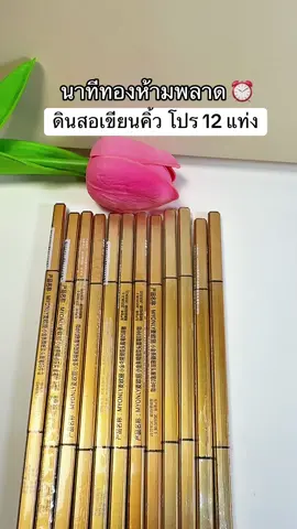 😋รีบซื้อเลย ของดีหมดไว⚡️#พี่เปิ้ลแนะนํา #ดินสอเขียนคิ้ว #ดินสอเขียนคิ้วกันเหงื่อ #ดินสอเขียนคิ้วกันน้ํา 